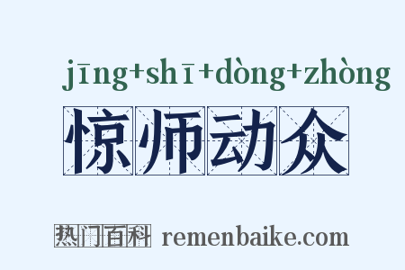 惊师动众是什么意思的图片